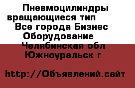 Пневмоцилиндры вращающиеся тип 7020. - Все города Бизнес » Оборудование   . Челябинская обл.,Южноуральск г.